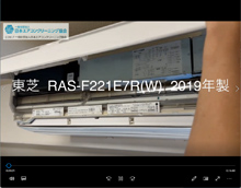 品番：RAS-F221E7R(W)　2019年製　お掃除機能の取り外し方　(お客様宅)