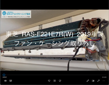品番：RAS-F221E7R(W)　2019年製　ファン・ケーシング取り外し方　(お客様宅)