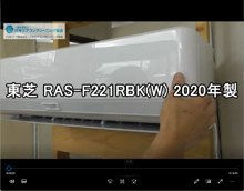 品番：RAS-F221RBK(W)　2020年製　お掃除機能の取り外し方