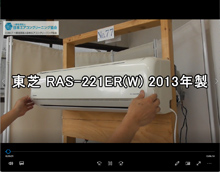 品番：RAS-221ER(W)　2013年製　お掃除機能の取り外し方