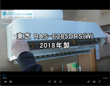 品番：RAS-E285DRS(W)　2018年製　お掃除機能の取り外し方