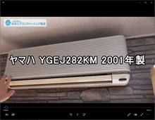 ヤマハ YESJ28K-A ガスヒートポンプ式エアコン 本体カバー取り外し方　(お客様宅)
