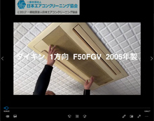 2方向　品番：F50FGV　2005年製　(クロスフローファン)　分解　(お客様宅)