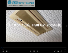 2方向　品番：F50FGV　2005年製　分解・ファン取り外し方・養生・洗浄・組立　(お客様宅)