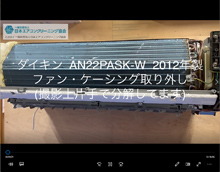 品番：AN22PASK-W　2012年製　ファン・ケーシング取り外し方