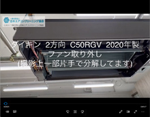 2方向　品番：C50RGV　2020年製　ファン取り外し方