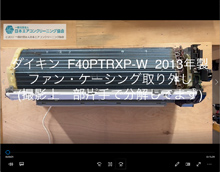 品番：F40PTRXP-W　2013年製　ファン・ケーシング取り外し方