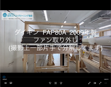 品番：FAP80A　2009年製　ファン取り外し方