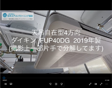 4方向　品番：FUP40DG　(自在型)　2019年製　分解