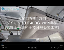 4方向　品番：FUP40DG　2019年製　(自在型)　分解