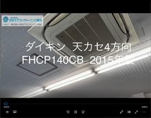 4方向　品番：FHCP140CB　2015年製　分解　(お客様宅)