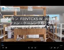 品番：F22VTCXS-W　2019年製　ファン・ケーシング取り外し方