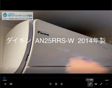 品番：AN25RRS-W　2014年製　お掃除機能の取り外し方　(お客様宅)