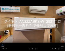 品番：AN22ZABKS-W　2021年製　お掃除機能の取り外し方
