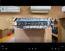 品番：AN22ZABKS-W　2021年製　ファン・ケーシング取り外し方