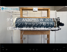 品番：AN36PRS-W　2013年製　ファン・ケーシング取り外し方