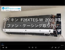 品番：F28XTES-W　2020年製　ファン・ケーシング取り外し方・養生・洗浄・組立　(お客様宅）