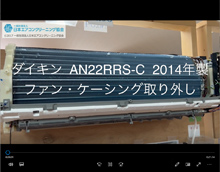 品番：AN22RRS-C　2014年製　ファン・ケーシング取り外し方