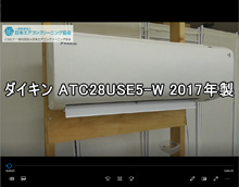 品番：ATC28USE5-W　2017年製　お掃除機能の取り外し方