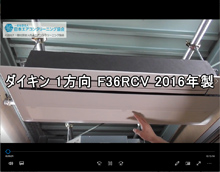 1方向　品番：F36RCV　2016年製　分解