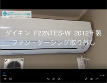 品番：F22NTES-W　2012年製　ファン・ケーシング取り外し方　(お客様宅)