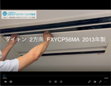 2方向　品番：FXYCP56MA　2013年製　(シロッコファン)　分解・養生・洗浄　(お客様宅)