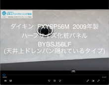 品番：FXYSP56M　2009年製　ハーフパネル　分解（お客様宅）