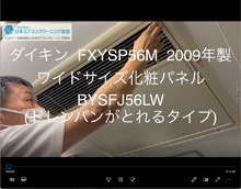 品番：FXYSP56M　2009年製　フルパネル　分解（お客様宅）