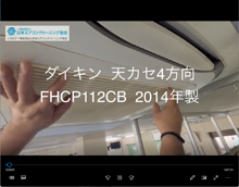 4方向　品番：FHCP112CB　2014年製　分解・養生・洗浄　(お客様宅)