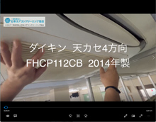 4方向　品番：FHCP112CB　2014年製　分解・養生・洗浄　(お客様宅)
