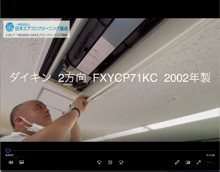 2方向　品番：FXYCP71KC　(シロッコファン)　2002年製　分解・養生・洗浄　(お客様宅)
