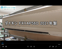 品番：FXYAP56D　2021年製　本体カバーの取り外し方