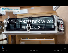 品番：AN36YRSK-W　2021年製　お掃除機能の取り外し方　(右壁ピッタリ)