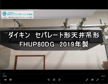 品番：FHUP80DG　(セパレート型)　2019年製　分解