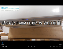 品番：F40MTHXP-W　2011年製　お掃除機能の取り外し方