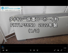 品番：FXYLP56NB　2022年製　分解　1/3