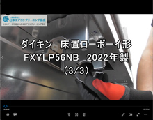 品番：FXYLP56NB　2022年製　分解　3/3