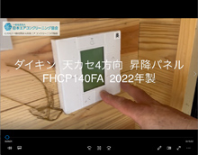 4方向　品番：FHCP140FA　2022年製　(自動昇降パネル)　分解・養生・洗浄　(お客様宅)