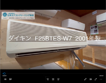 品番：F25BTES-W7　2001年製　本体カバーの取り外し方