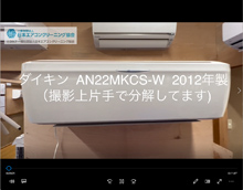 品番：AN22MKCS-W　2012年製　お掃除機能の取り外し方