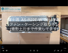 品番：AS-R22E-W　2016年製　ファン・ケーシング取り外し方