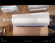 品番：AS-407H2E5　2017年製　お掃除機能の取り外し方