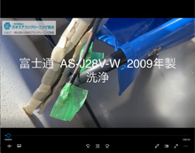 品番：AS-J28V-W　2009年製　洗浄　(お客様宅)