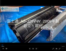 品番：AS-J28V-W　2009年製　組立・取付　(お客様宅)