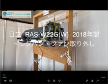 品番：RAS-W22G(W)　2018年製　ドレンパン・ファン取り外し方