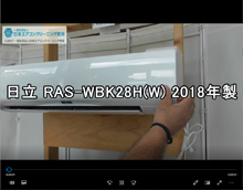 品番：RAS-WBK28H(W)　2018年製　お掃除機能の取り外し方