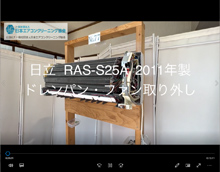 品番：RAS-S25A　2011年製　ドレンパン・ファン取り外し方