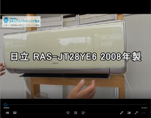 品番：RAS-JT28YE6　2008年製　お掃除機能の取り外し方