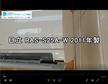 品番：RAS-S25A-W　2011年製　お掃除機能の取り外し方