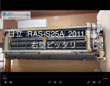 品番：RAS-S25A　2011年製　お掃除機能の取り外し方　(右壁ピッタリ)